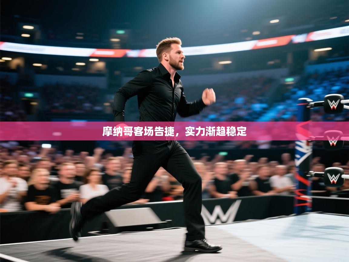 摩纳哥客场告捷,实力渐趋稳定 第2张