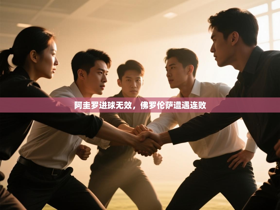 阿圭罗进球无效，佛罗伦萨遭遇连败  第2张