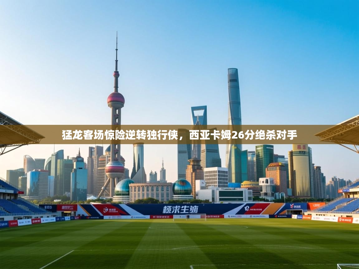 猛龙客场惊险逆转独行侠,西亚卡姆26分绝杀对手 第2张