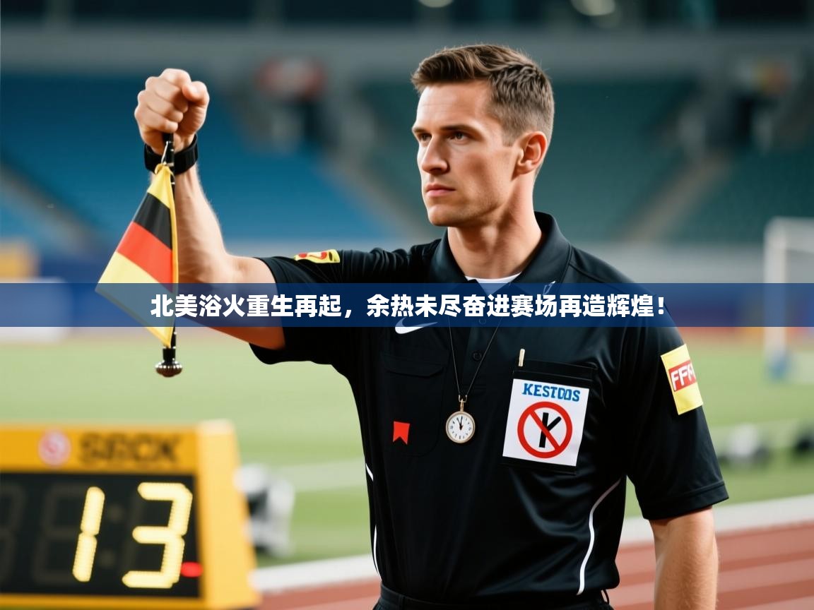 北美浴火重生再起，余热未尽奋进赛场再造辉煌！  第1张