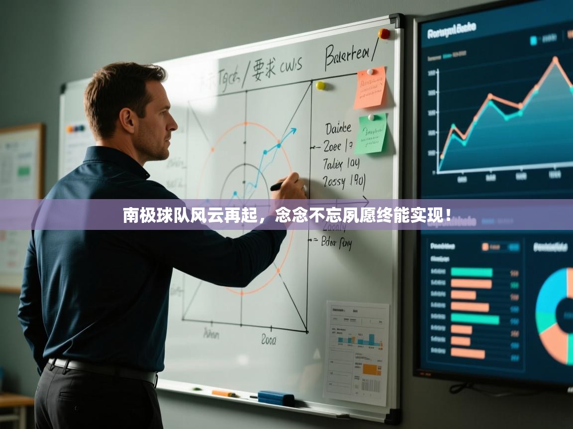 南极球队风云再起,念念不忘夙愿终能实现! 第1张