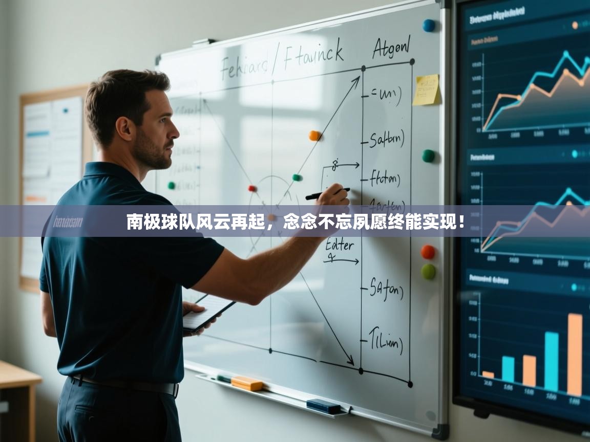 南极球队风云再起,念念不忘夙愿终能实现! 第2张