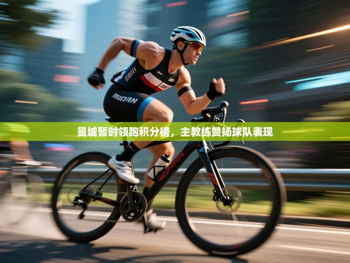 曼城暂时领跑积分榜，主教练赞扬球队表现  第1张