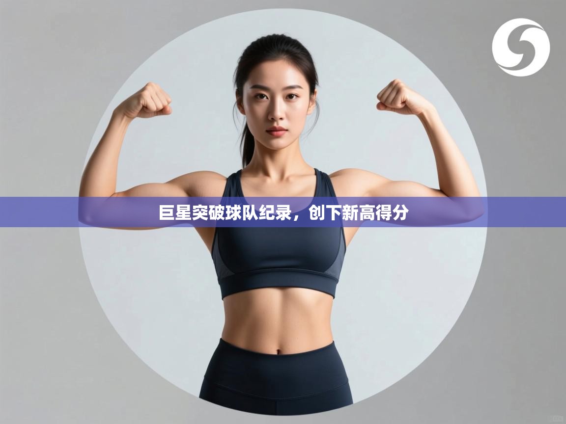 巨星突破球队纪录,创下新高得分 第1张