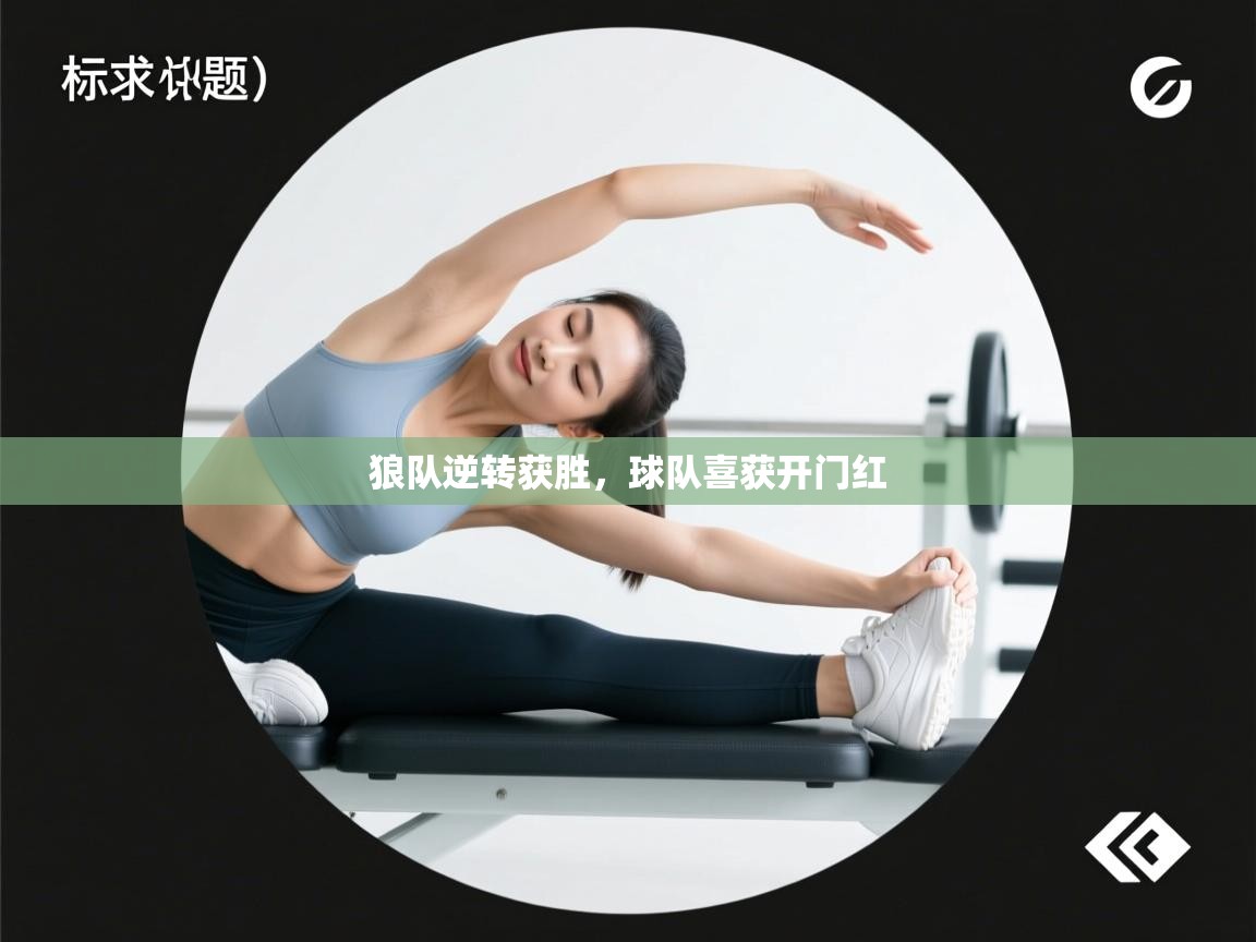 狼队逆转获胜，球队喜获开门红  第1张