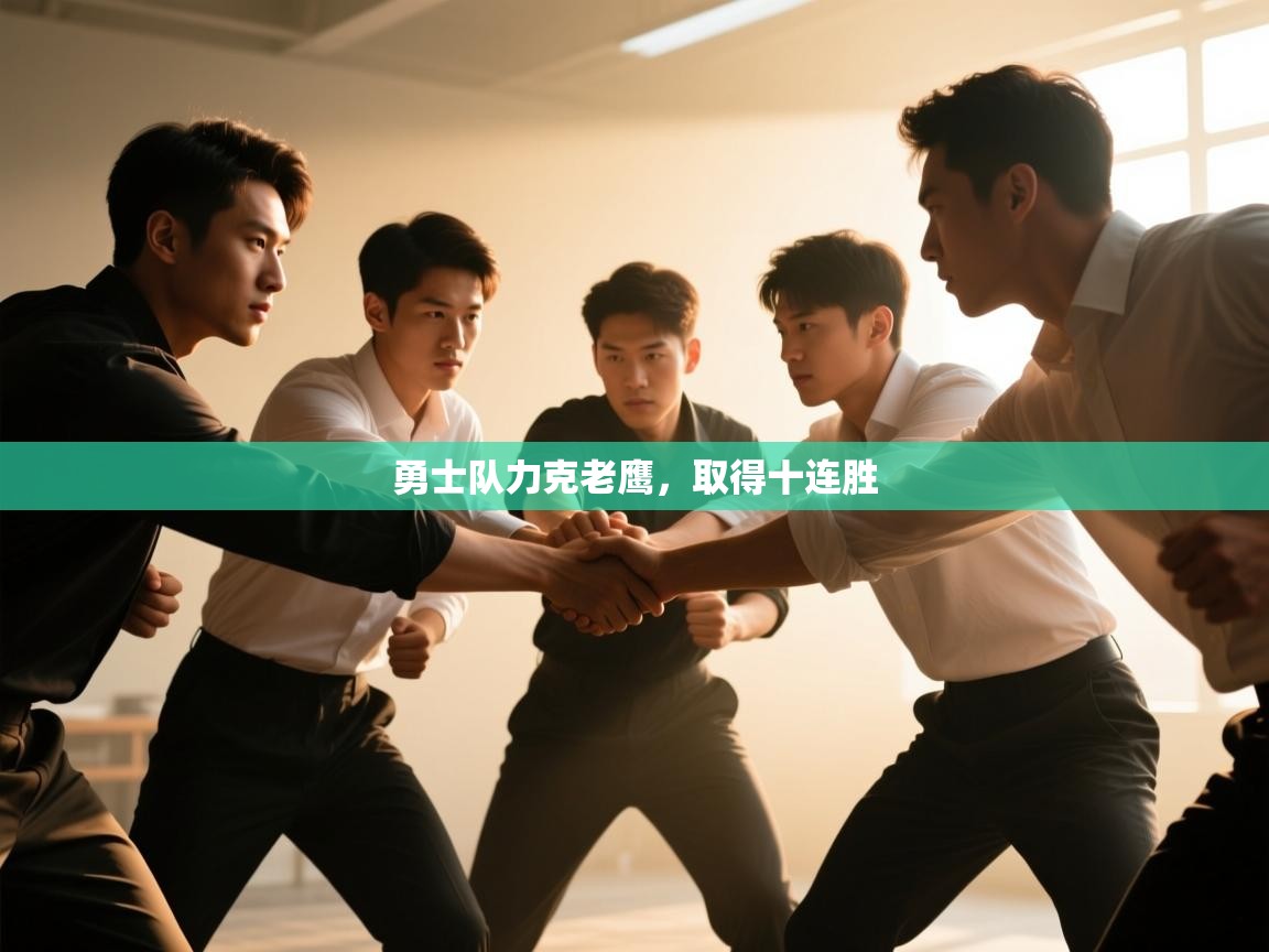 勇士队力克老鹰，取得十连胜  第2张