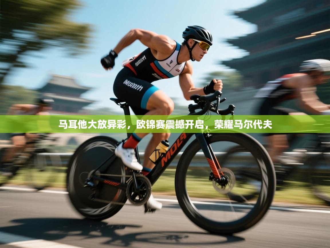 马耳他大放异彩，欧锦赛震撼开启，荣耀马尔代夫  第1张