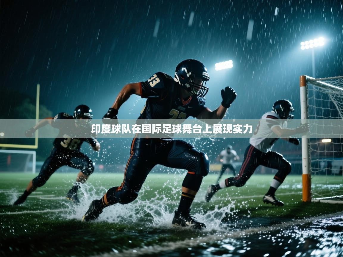 印度球队在国际足球舞台上展现实力  第1张