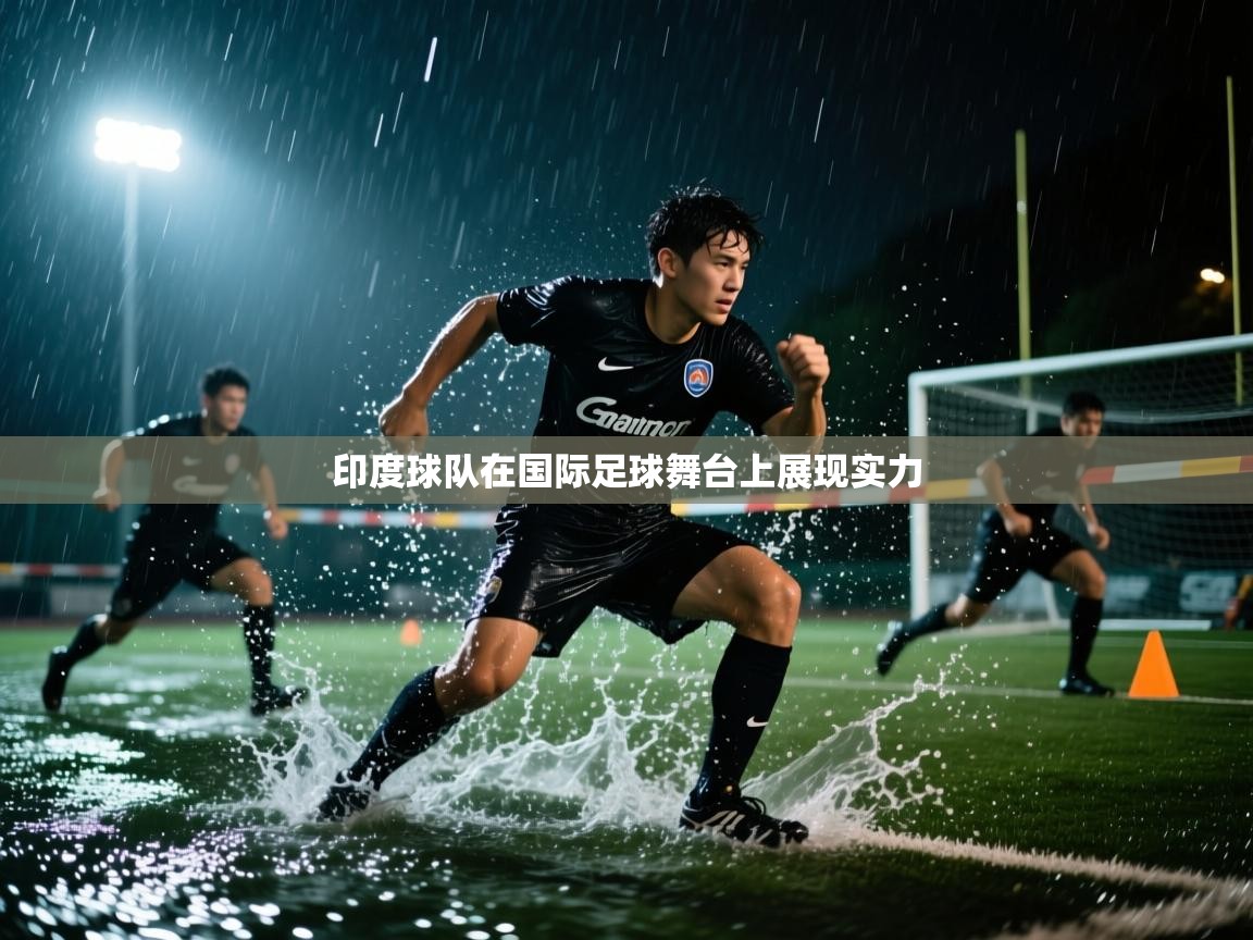 印度球队在国际足球舞台上展现实力  第2张