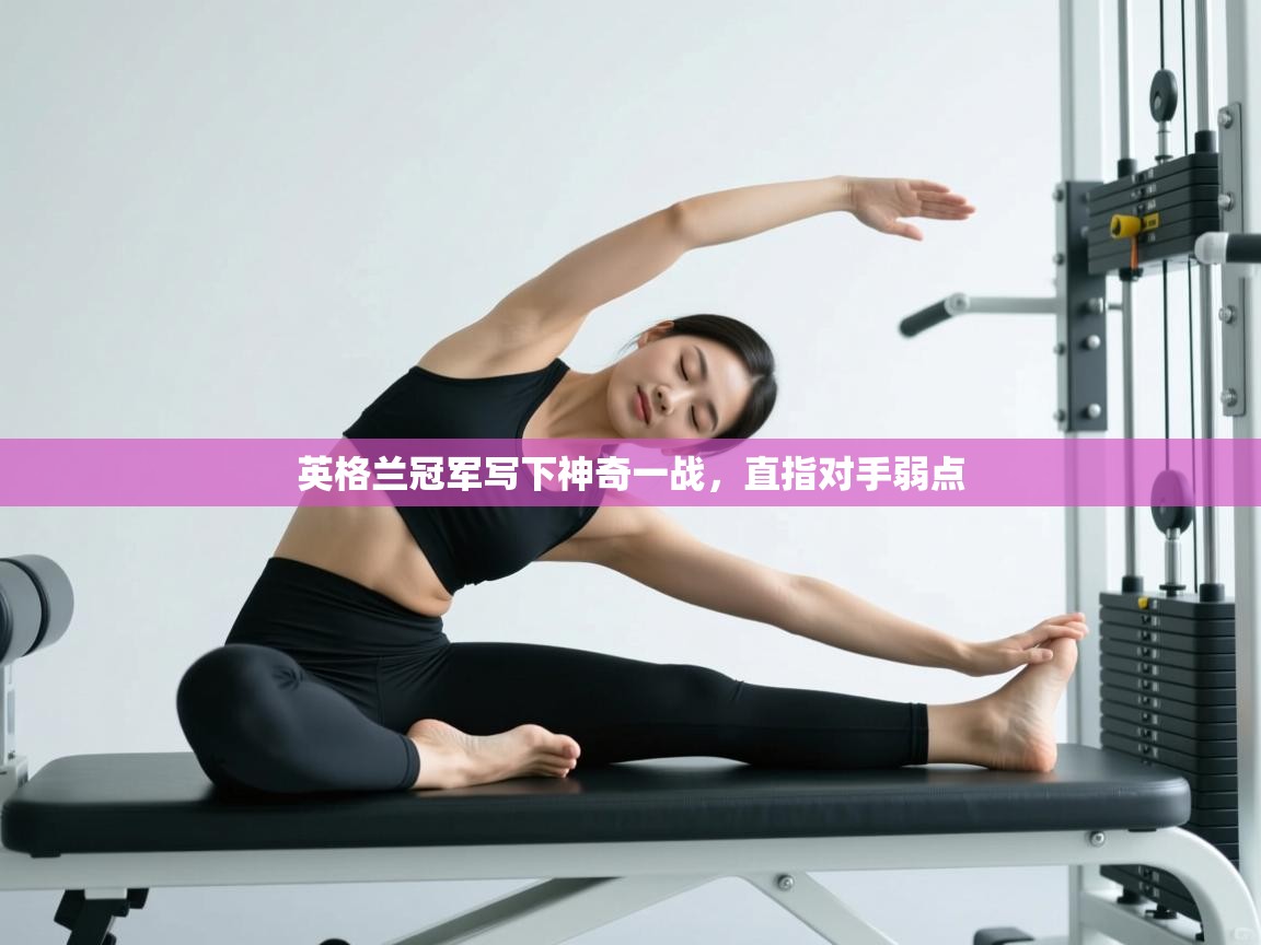 英格兰冠军写下神奇一战，直指对手弱点  第2张
