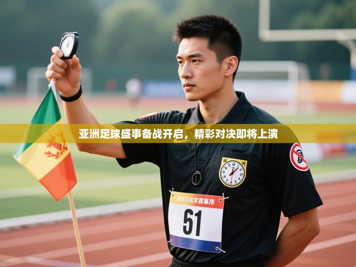 亚洲足球盛事备战开启,精彩对决即将上演 第2张