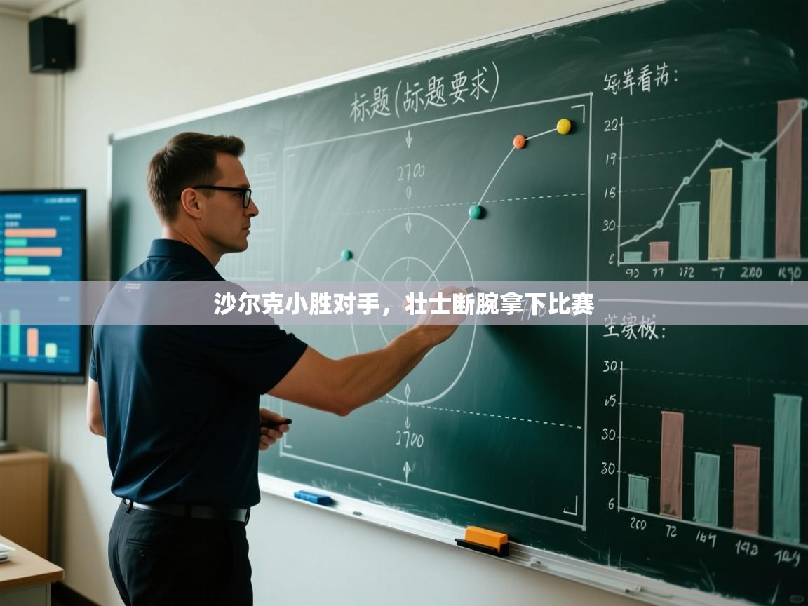 沙尔克小胜对手,壮士断腕拿下比赛 第2张