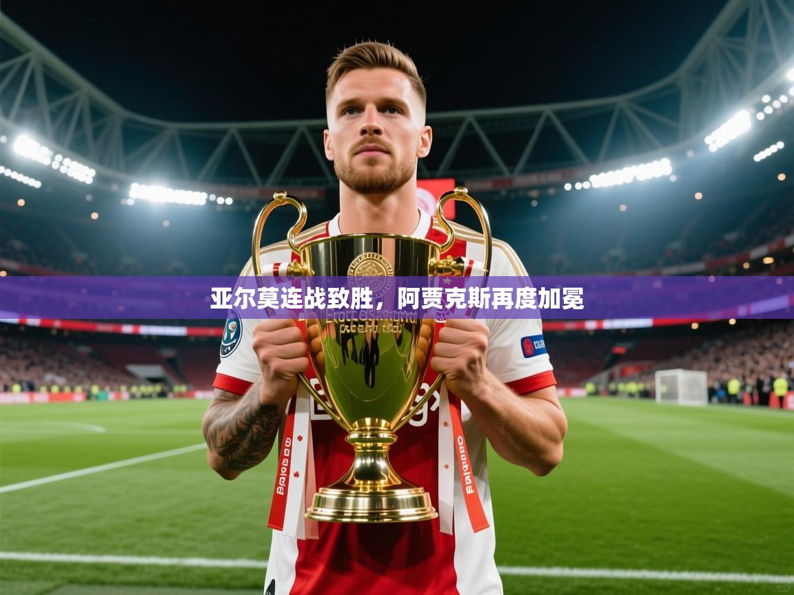 亚尔莫连战致胜，阿贾克斯再度加冕  第1张