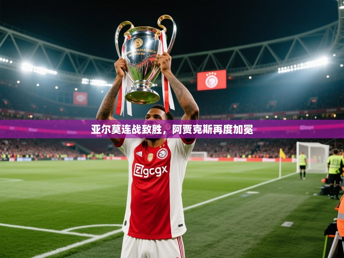 亚尔莫连战致胜，阿贾克斯再度加冕  第2张