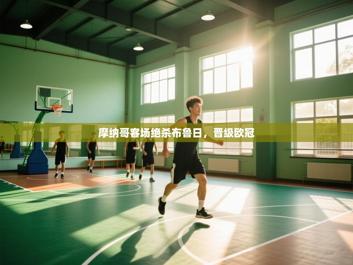 摩纳哥客场绝杀布鲁日,晋级欧冠 第1张