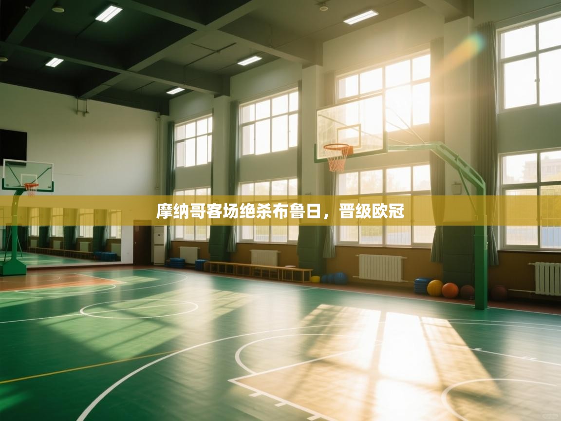 摩纳哥客场绝杀布鲁日,晋级欧冠 第2张