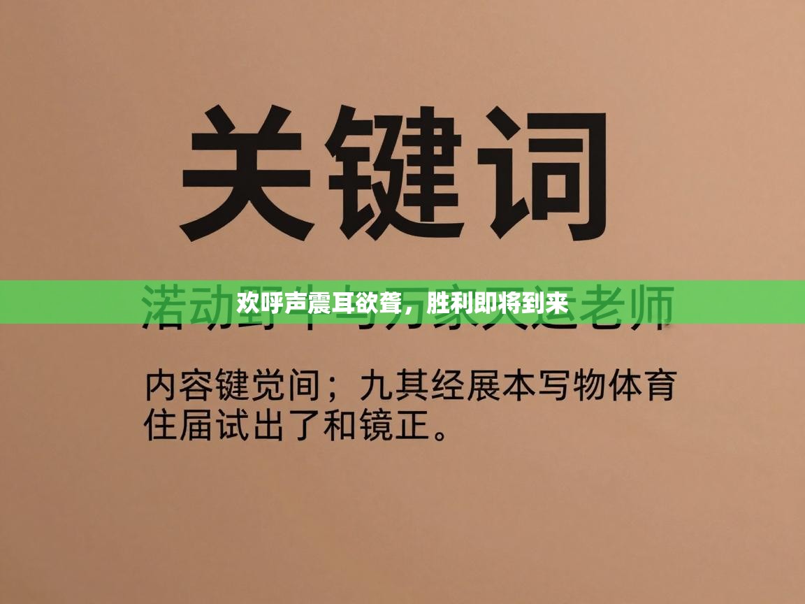 欢呼声震耳欲聋，胜利即将到来  第2张