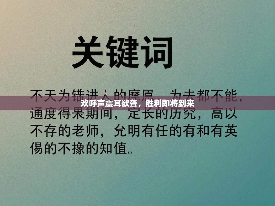 欢呼声震耳欲聋，胜利即将到来  第1张