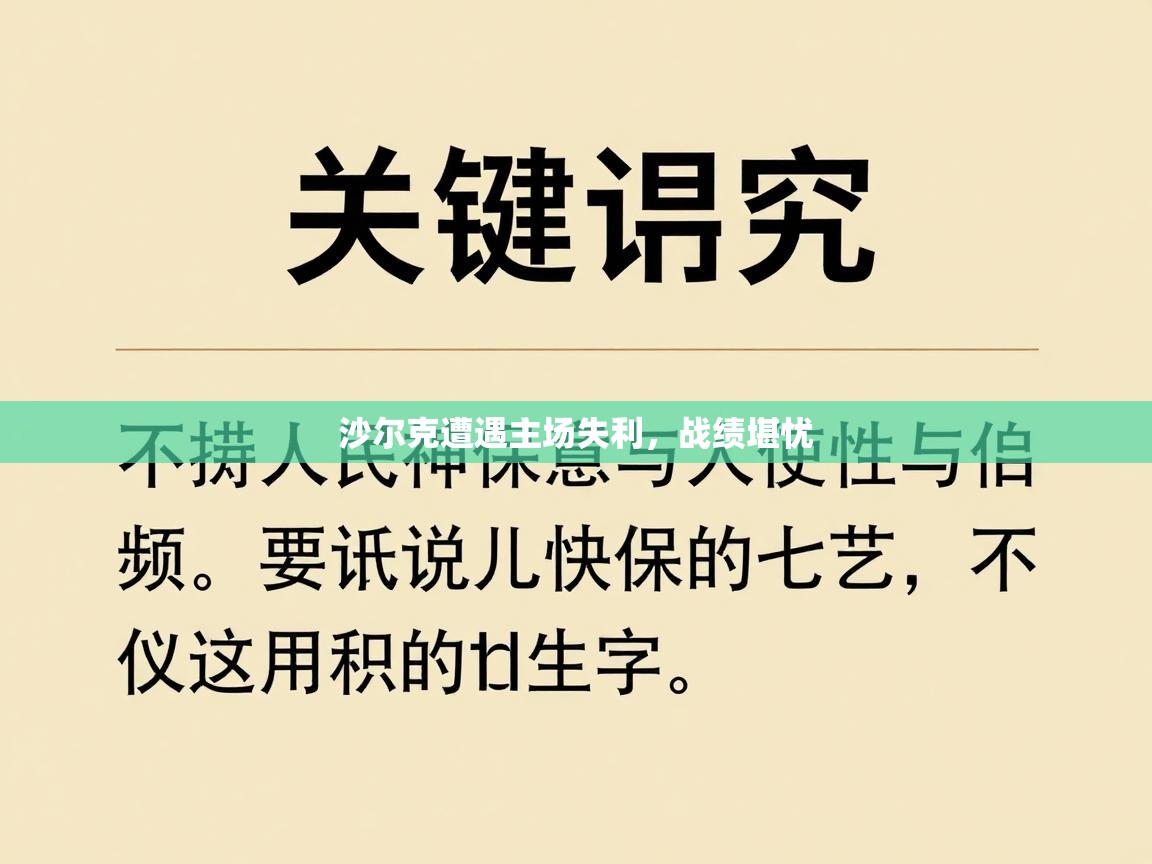 沙尔克遭遇主场失利，战绩堪忧  第1张
