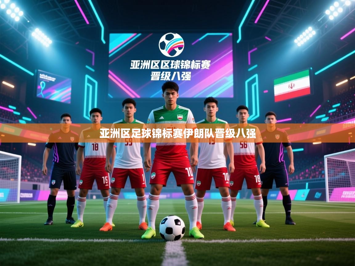 亚洲区足球锦标赛伊朗队晋级八强  第2张
