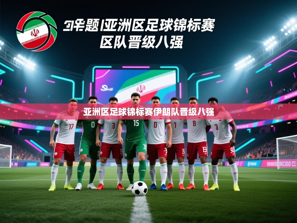 亚洲区足球锦标赛伊朗队晋级八强  第1张