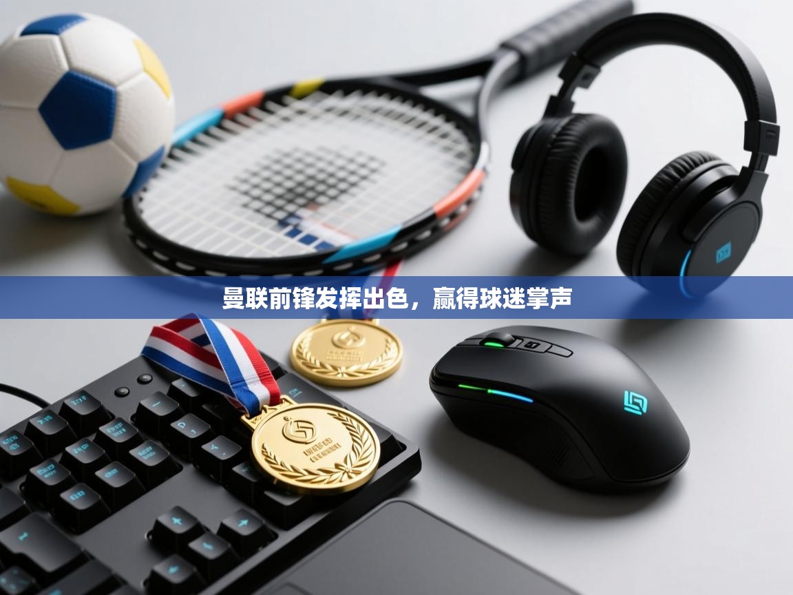 曼联前锋发挥出色,赢得球迷掌声 第1张