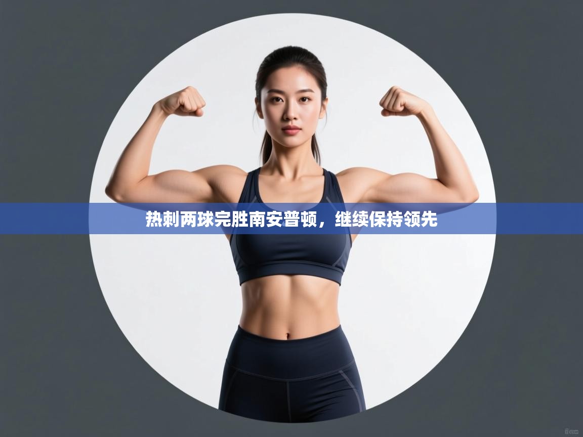 热刺两球完胜南安普顿,继续保持领先 第1张