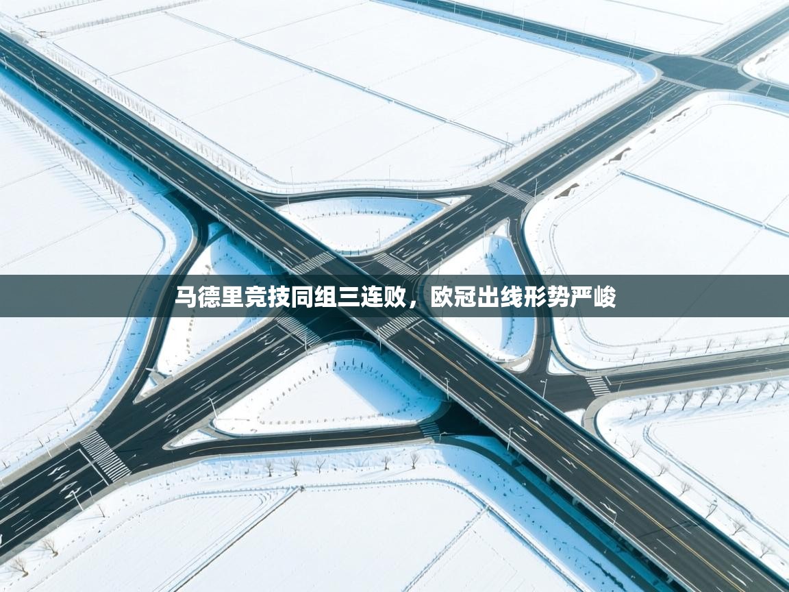 马德里竞技同组三连败,欧冠出线形势严峻 第1张