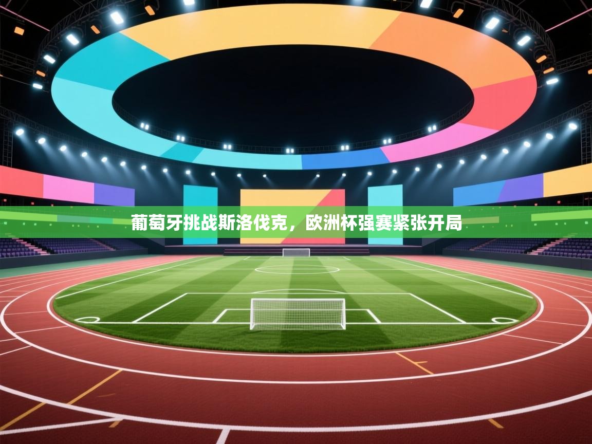 葡萄牙挑战斯洛伐克,欧洲杯强赛紧张开局 第1张