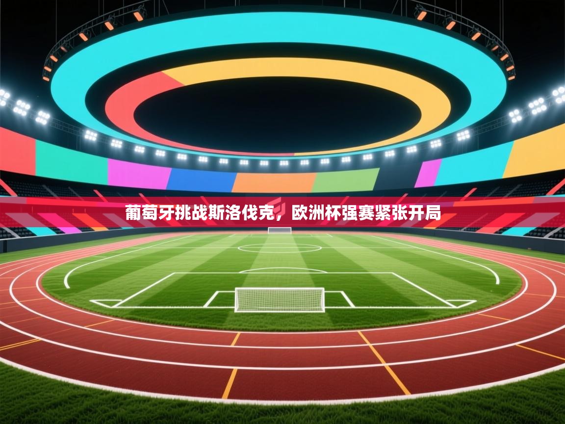 葡萄牙挑战斯洛伐克,欧洲杯强赛紧张开局 第2张