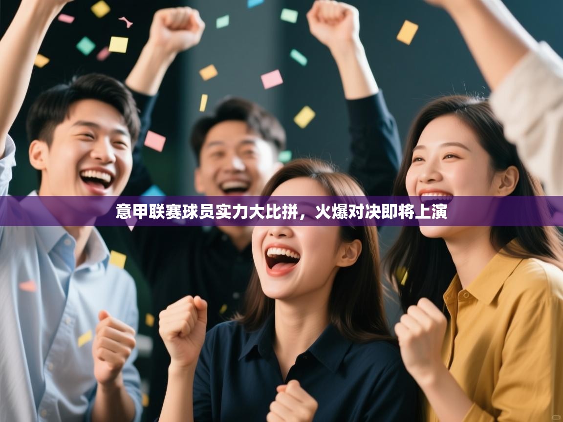 意甲联赛球员实力大比拼,火爆对决即将上演 第1张