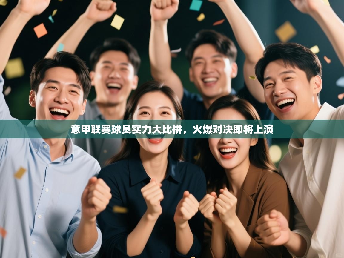 意甲联赛球员实力大比拼,火爆对决即将上演 第2张