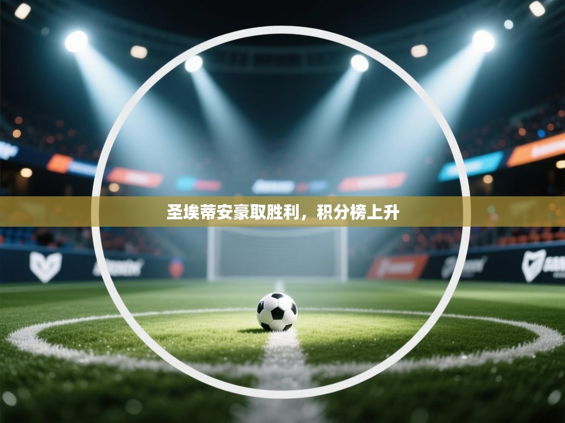 圣埃蒂安豪取胜利,积分榜上升 第1张