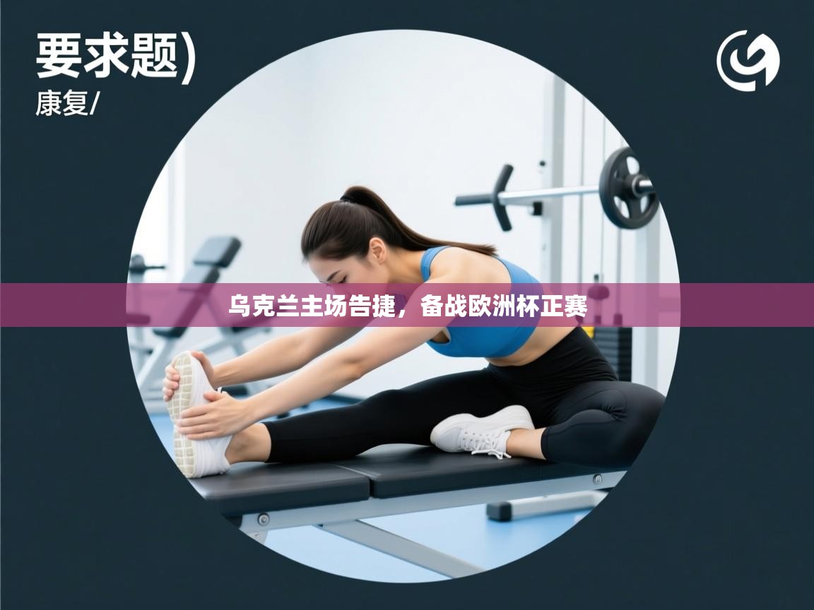 乌克兰主场告捷，备战欧洲杯正赛  第1张