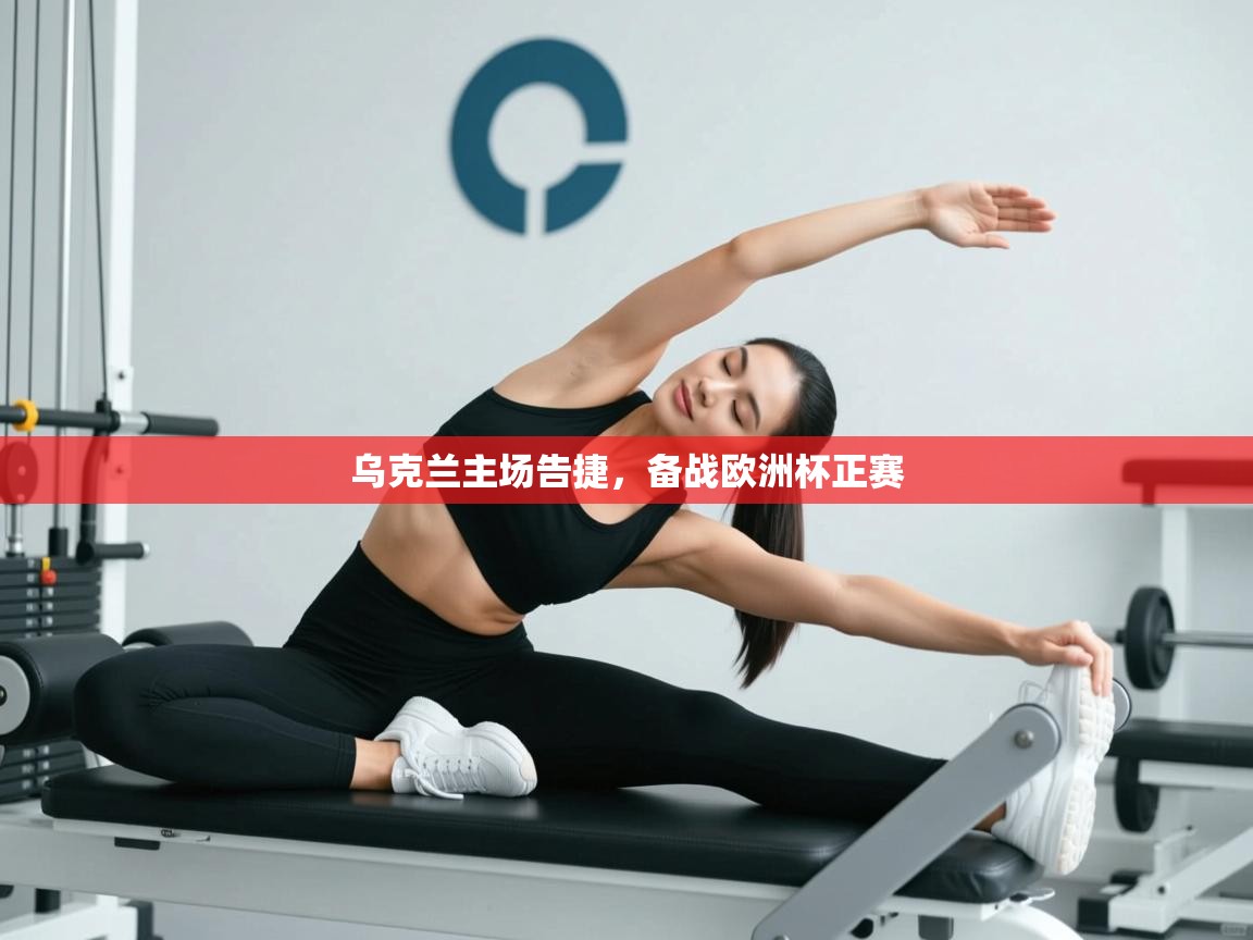 乌克兰主场告捷，备战欧洲杯正赛  第2张