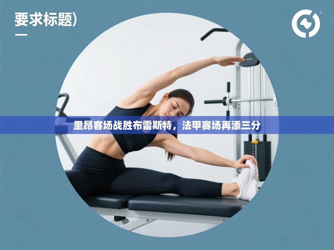 里昂客场战胜布雷斯特，法甲赛场再添三分  第1张