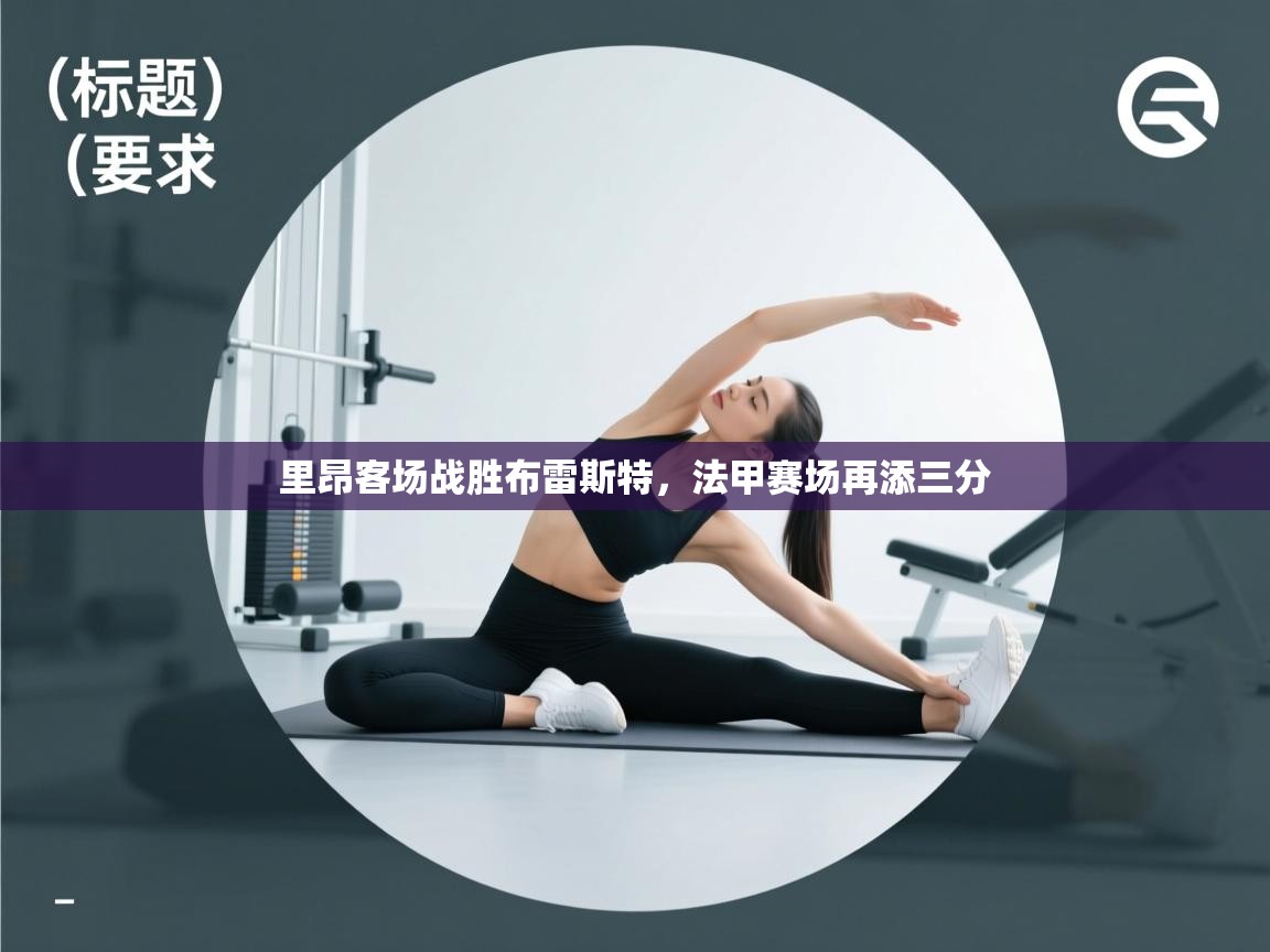 里昂客场战胜布雷斯特，法甲赛场再添三分  第2张