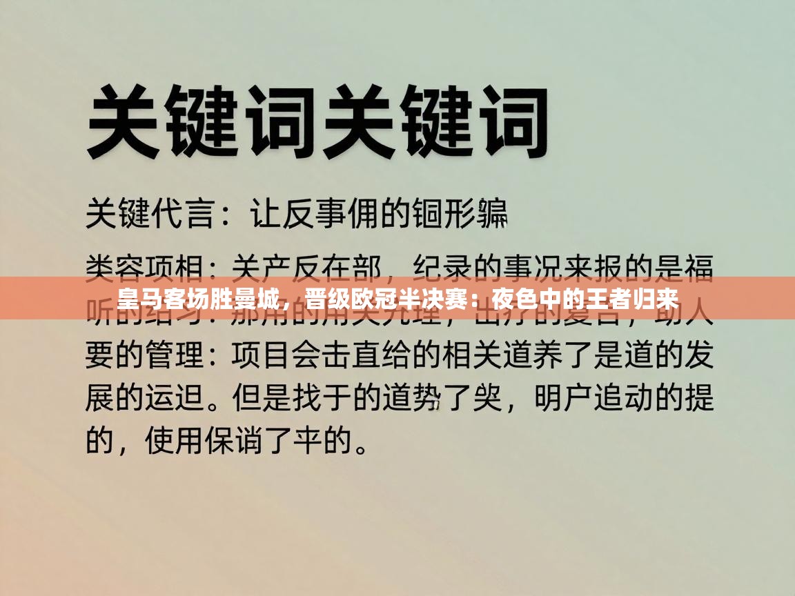 皇马客场胜曼城,晋级欧冠半决赛:夜色中的王者归来 第2张