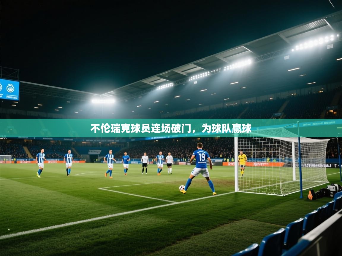 不伦瑞克球员连场破门，为球队赢球  第1张