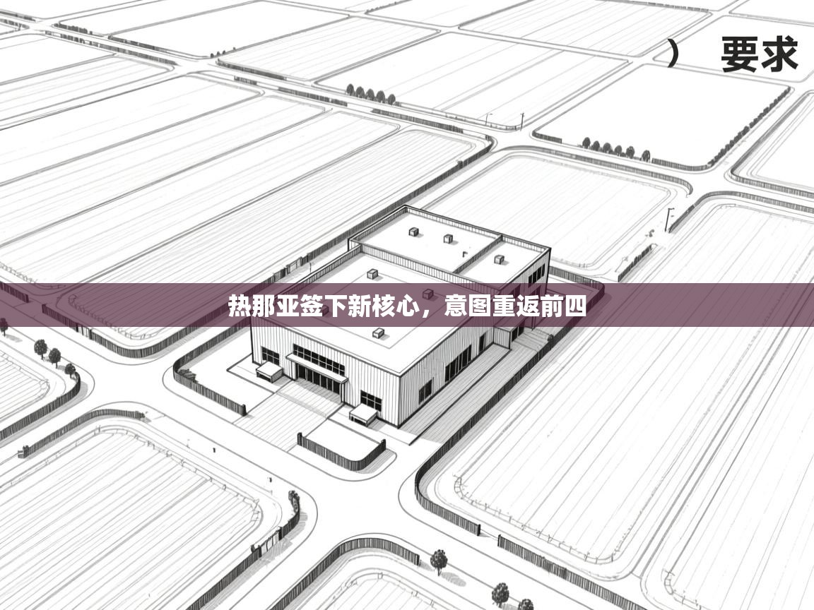 热那亚签下新核心，意图重返前四  第1张