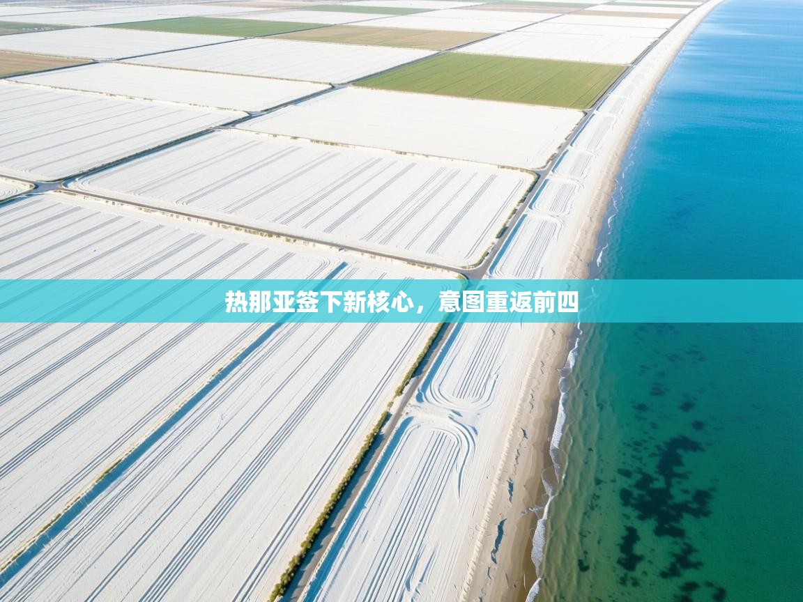 热那亚签下新核心，意图重返前四  第2张