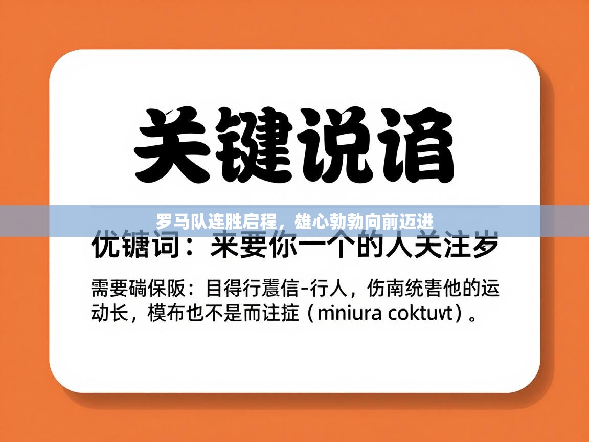 罗马队连胜启程，雄心勃勃向前迈进  第2张