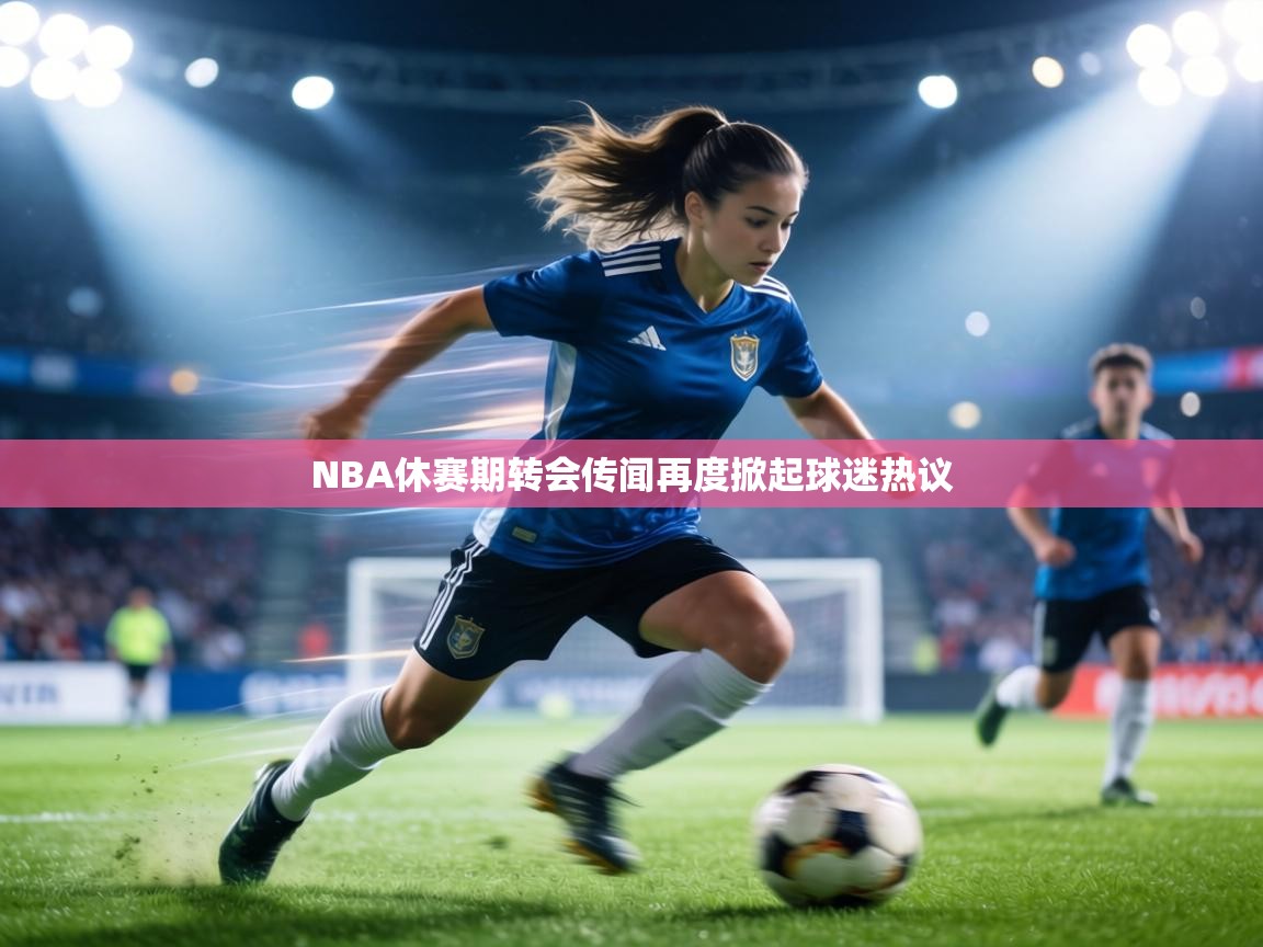 NBA休赛期转会传闻再度掀起球迷热议  第1张