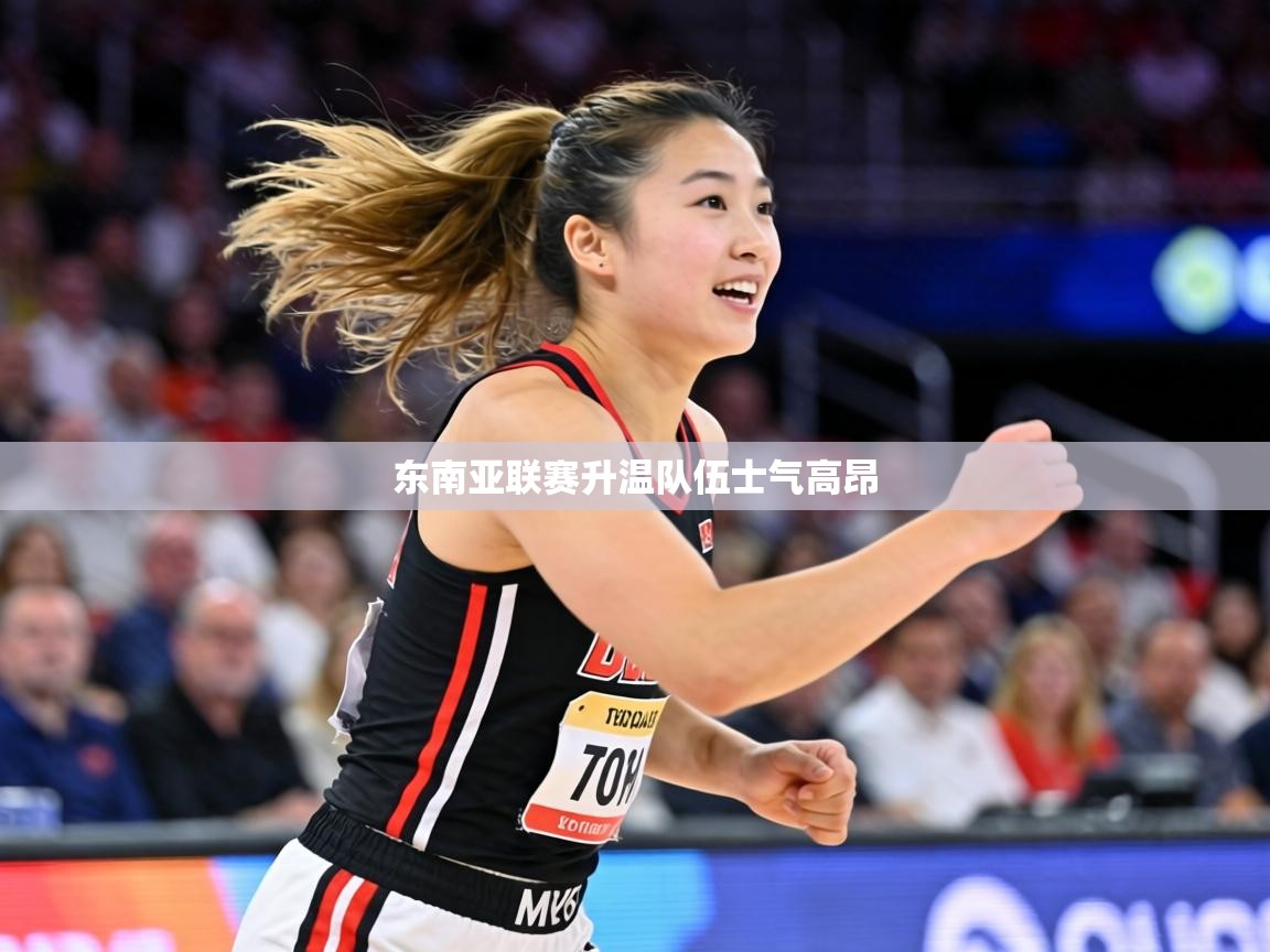 东南亚联赛升温队伍士气高昂  第1张