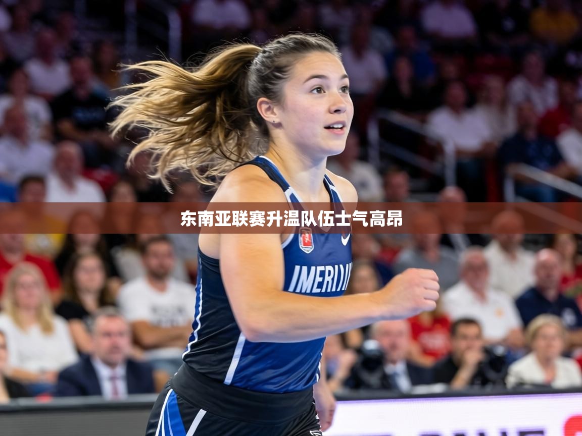 东南亚联赛升温队伍士气高昂  第2张