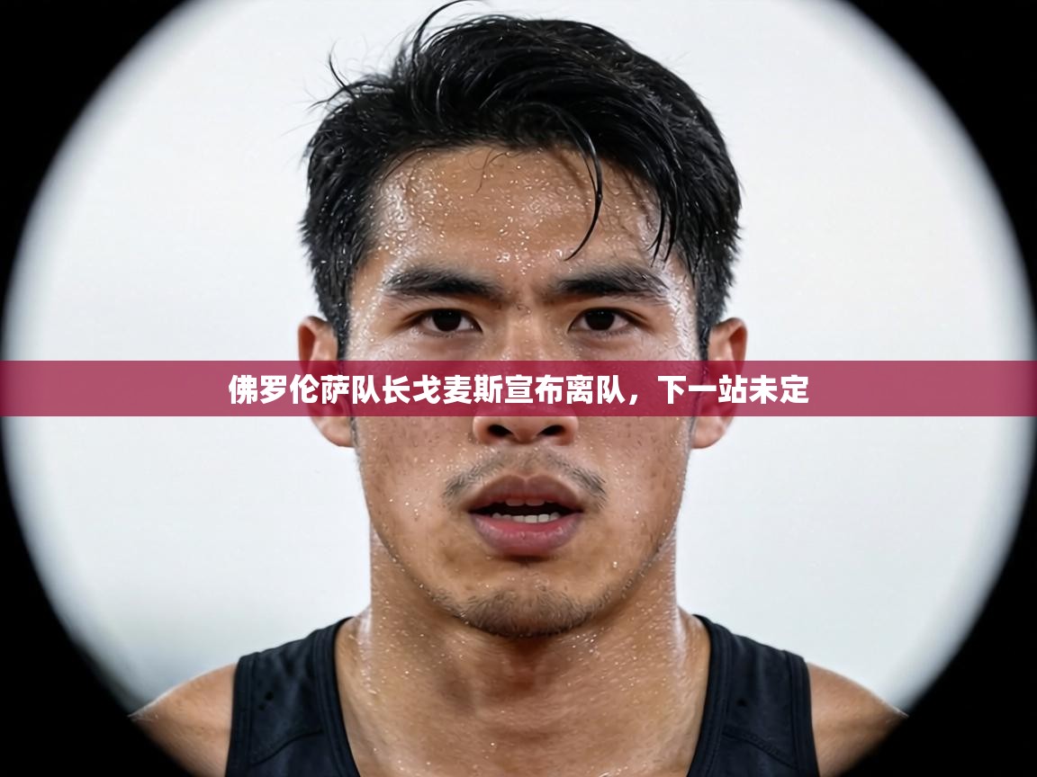 佛罗伦萨队长戈麦斯宣布离队,下一站未定 第2张