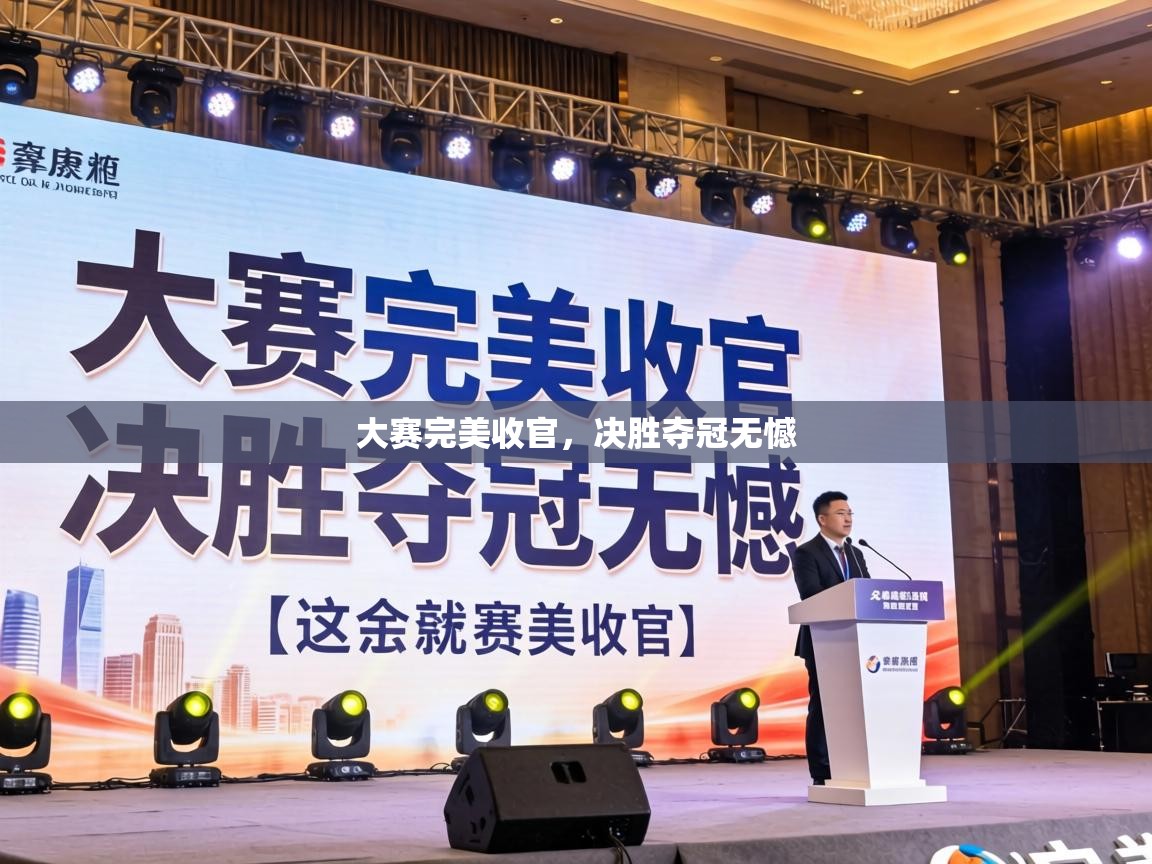 大赛完美收官，决胜夺冠无憾  第2张