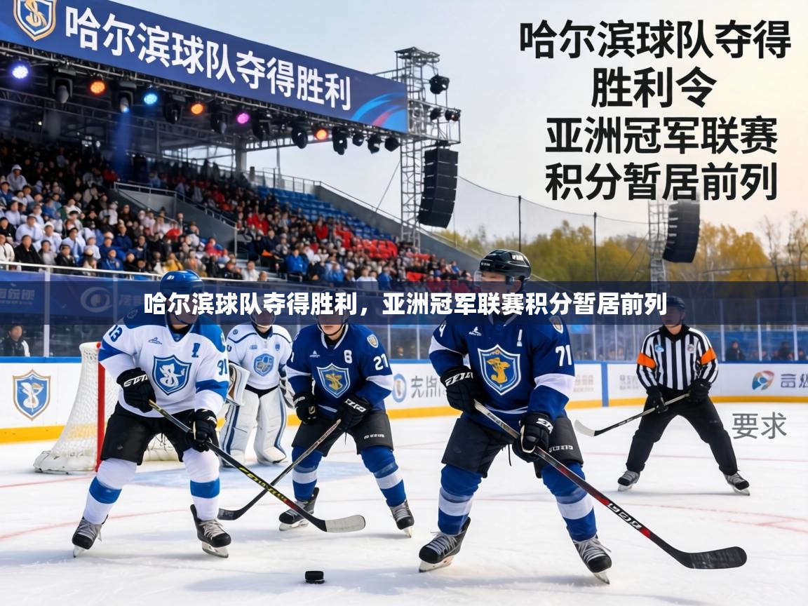 哈尔滨球队夺得胜利,亚洲冠军联赛积分暂居前列 第1张