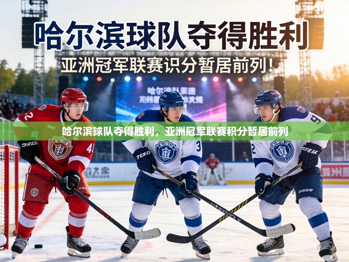 哈尔滨球队夺得胜利,亚洲冠军联赛积分暂居前列 第2张