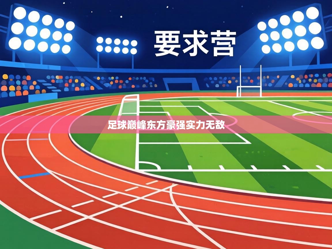 足球巅峰东方豪强实力无敌  第2张